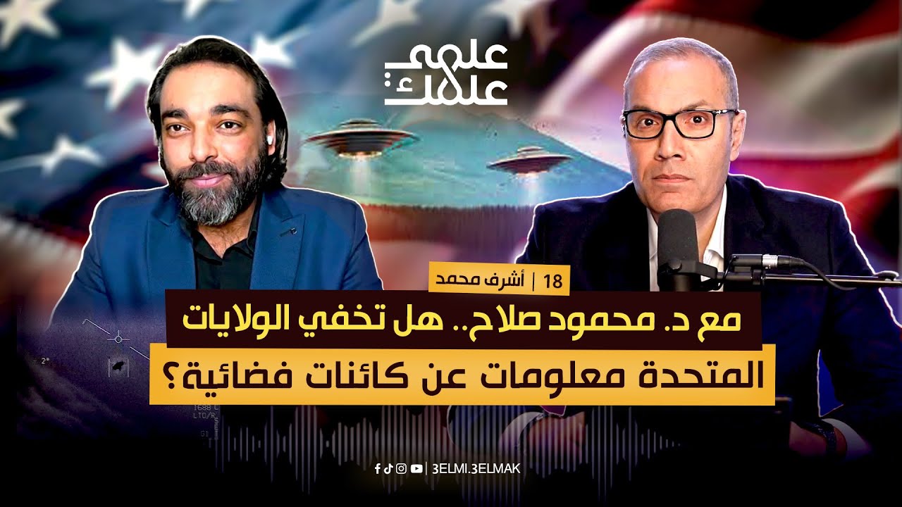 مع د. محمود صلاح.. هل تخفي الولايات المتحدة معلومات عن كائنات فضائية؟ | بودكاست علمي علمك