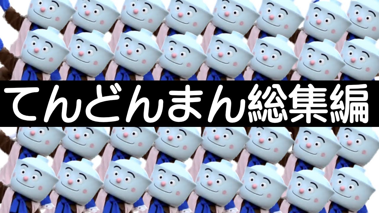 【てんどんまん総集編】今まで作ってきた てんどんまん ソロ