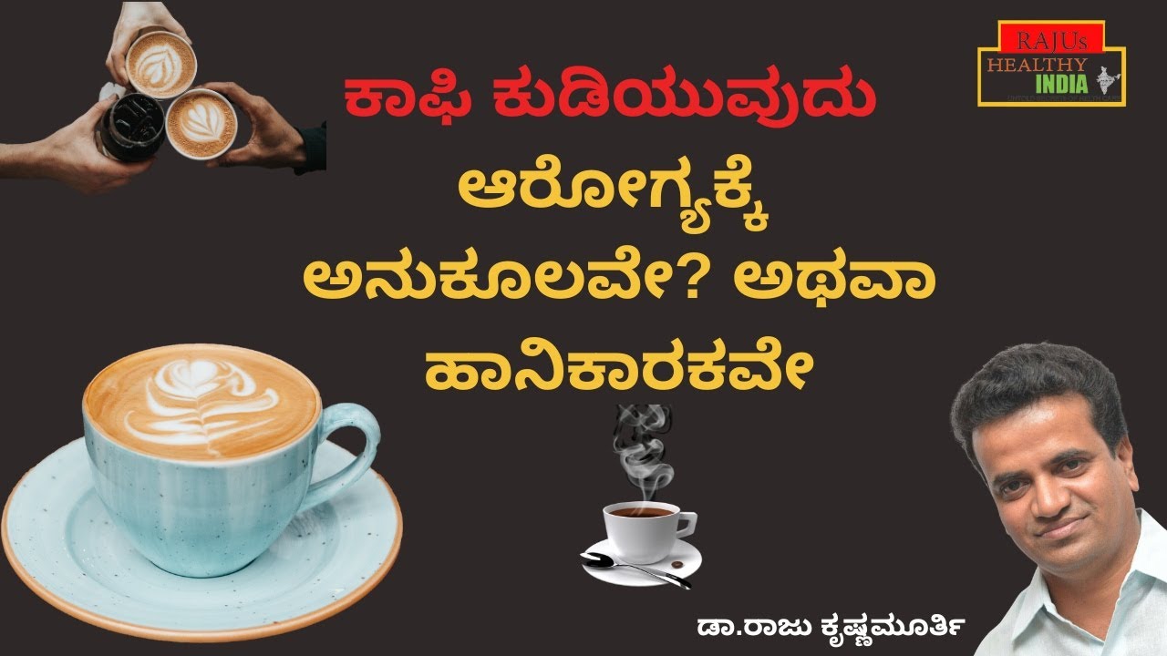 ಕಾಫಿ ಕುಡಿಯುವುದು ಆರೋಗ್ಯಕ್ಕೆ ಅನುಕೂಲವೇ? ಅಥವಾ ಹಾನಿಕಾರಕವೇ?