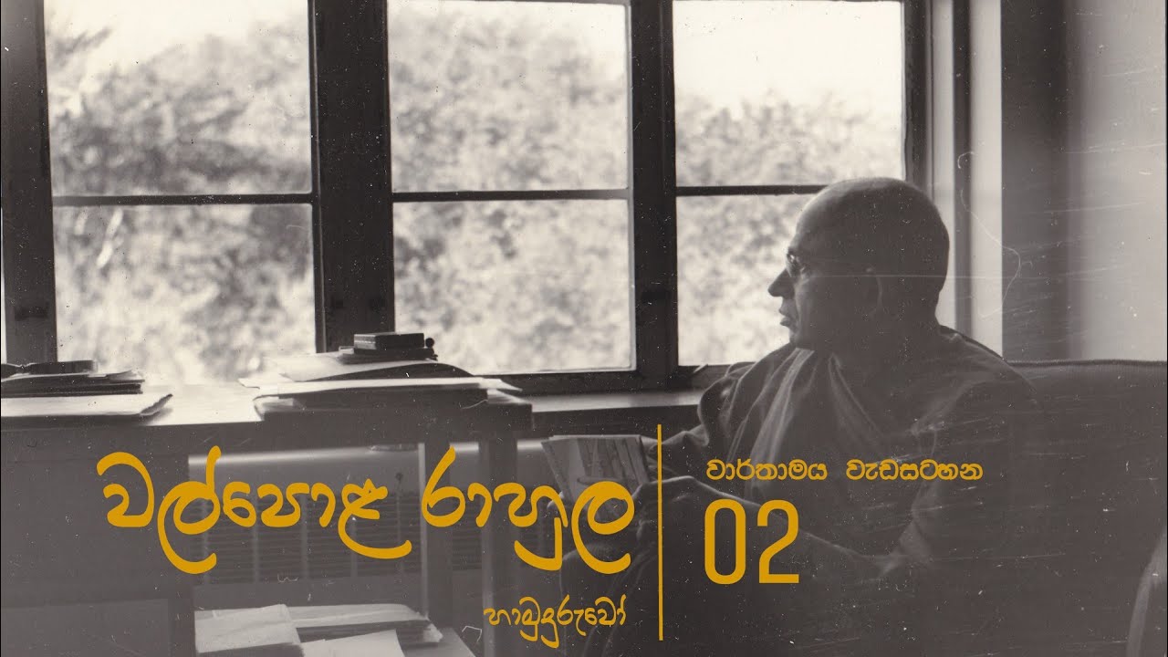 වල්පොළ රාහුල හාමුදුරුවෝ 02 - වාර්තාමය වැඩසටහන