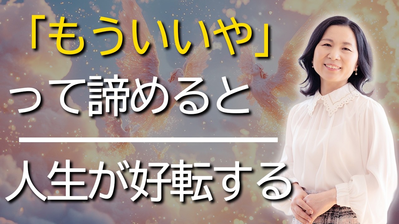 「もういいや」と思った時から人生が好転する#山内尚子 #きれいねっと #サイン