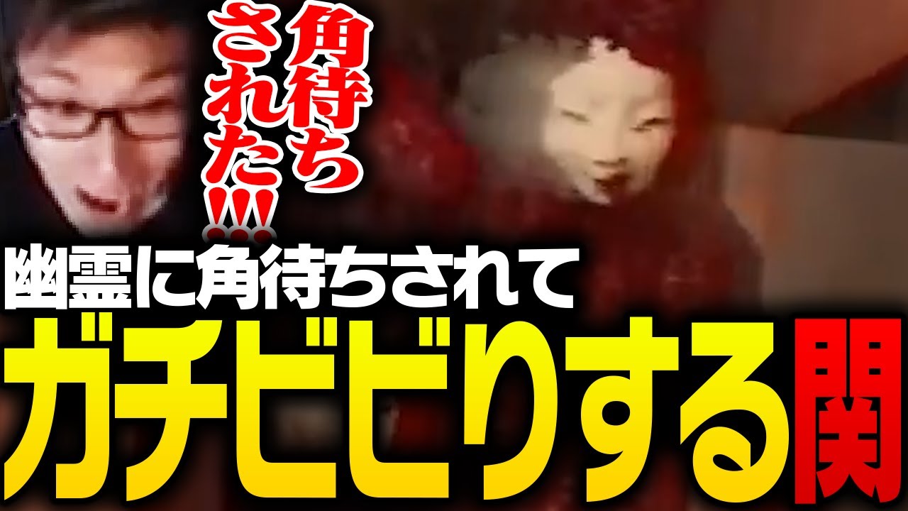 幽霊に角待ちされガチでビビる関優太【赤マント】