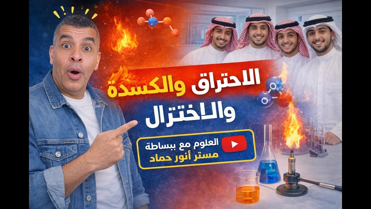علوم ثانى اعدادى - الدرس 3 - الحصة 1 - الاحتراق والاكسده والاختزال