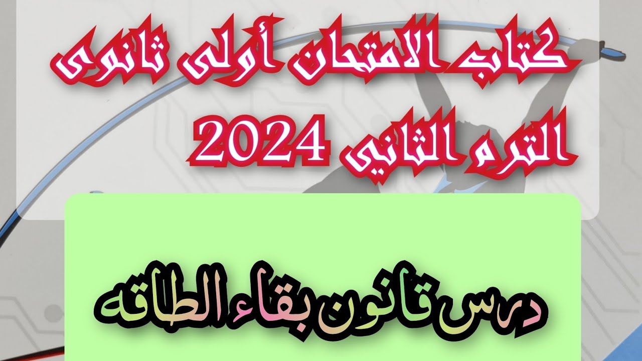 حل درس قانون بقاء الطاقه كتاب الامتحان فيزياء 2024 أولى ثانوي الترم الثاني كامل