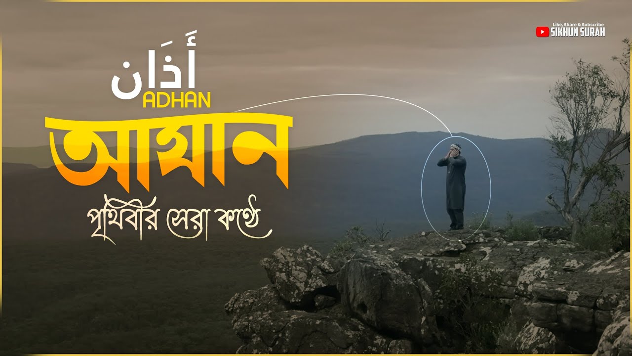 খুব সুন্দর কণ্ঠে আযান ( أَذَان ) - নামাজের জন্য আহ্বান । By Alaa Aqel