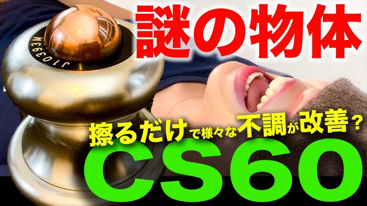 CS60 謎の物体すぎる！ ミトコンドリア にアクセス？ 擦るだけで様々な不調が改善？ 自己治癒能力 アップ！ : 茅ヶ崎テレビ ダイエット トレーナー の 木村麗子 が 体験レポート