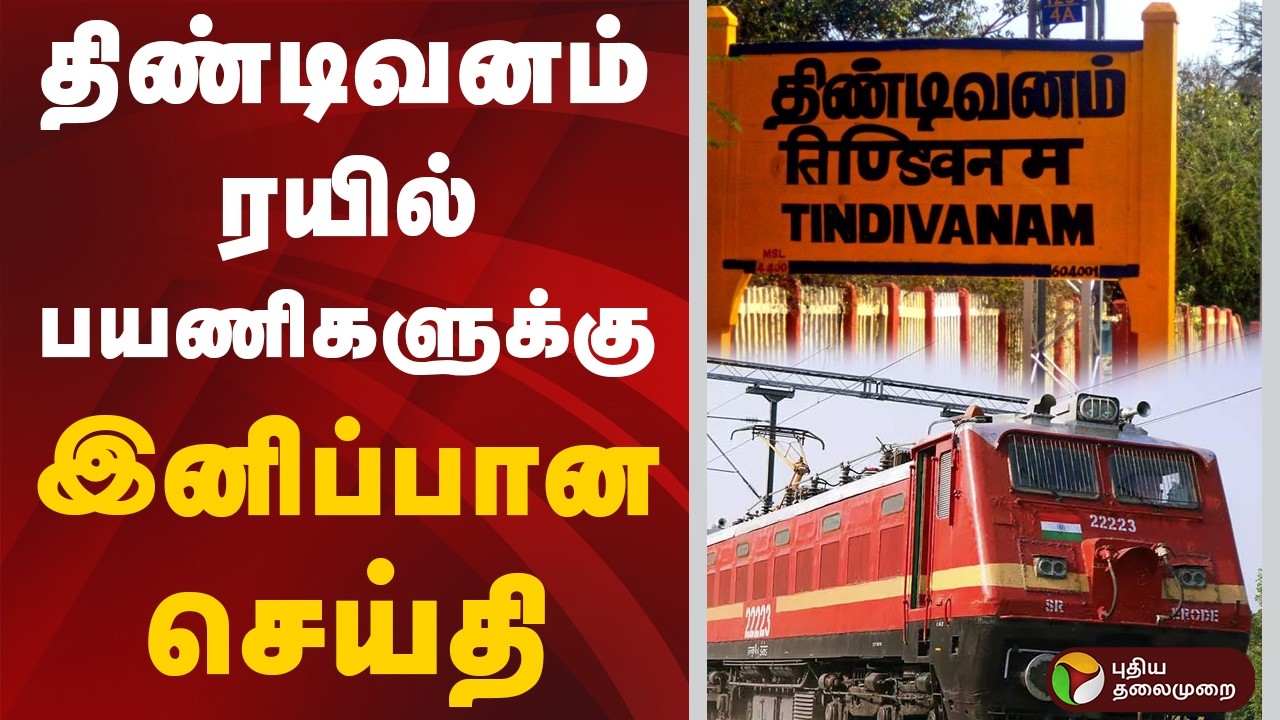 நம் ஊர் செய்திகள் | திண்டிவனம் ரயில் பயணிகளுக்கு இனிப்பான செய்தி | 11.03.2026