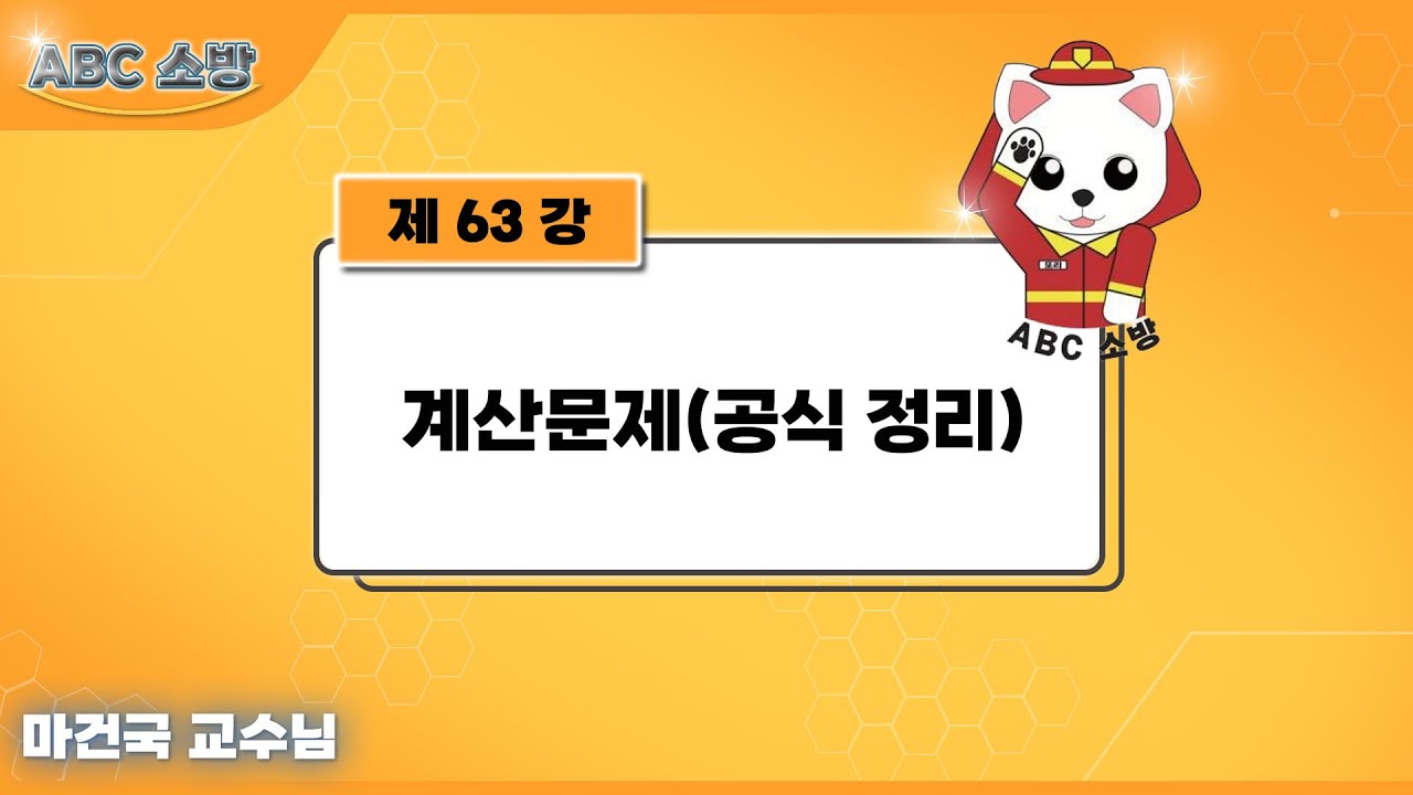 제63강 계산문제(공식 정리)