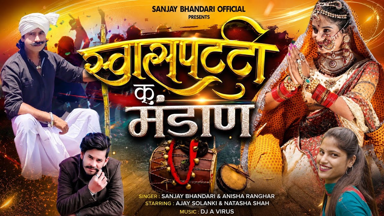 Khaspatti Ku Mandaan | Video Song  | Sanjay Bhandari | Anisha Ranghar | Ajay Solanki | Natasha Shah