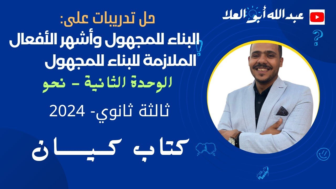 حل تدريبات على البناء للمجهول وأشهر الأفعال الملازمة للبناء للمجهول بكتاب كيان 2024 ثالثة ثانوي
