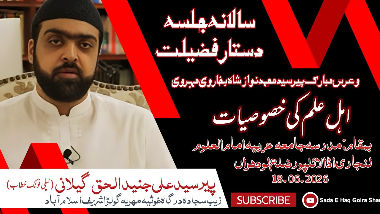 Characteristics of scholars علماء کی خصوصیات | Speech Pir Syed Ali Junaid ul Haq Gillani |18.01.2026