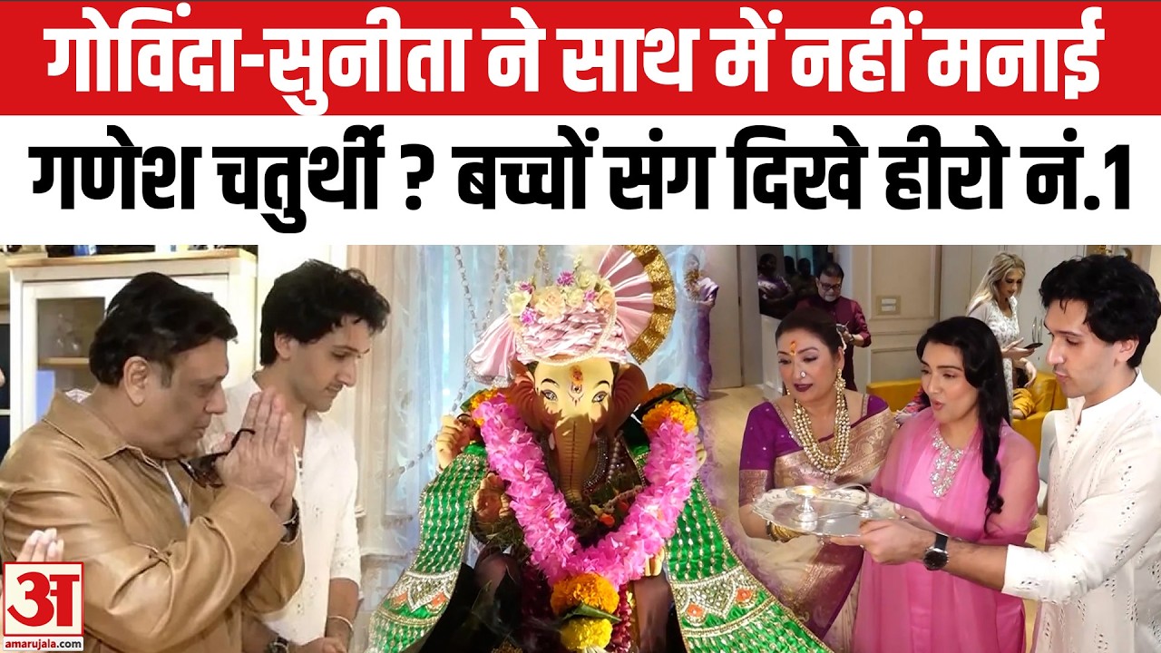 Govinda-Sunita Ahuja का Ganpati Celebration,एक साथ नहीं मनाया गणपति उत्सव|Bollywood|Ganesh Chaturthi