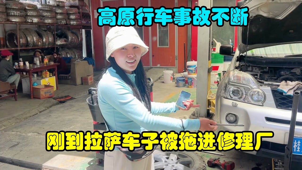 自驾旅行西藏，刚到拉萨车子就被拖进修理厂，二手老车麻烦不断#旅行 #自駕遊 #camping #狗狗 #西藏
