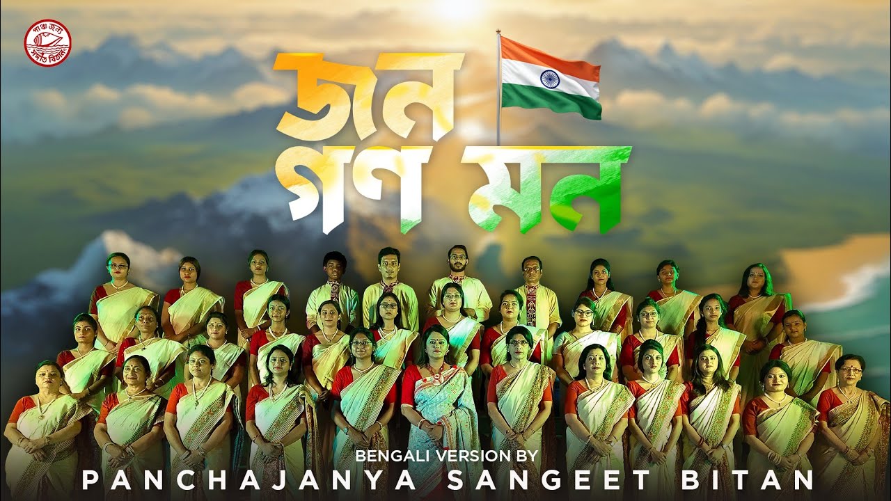 JANAGANAMANA ।। জনগনমন।।National Anthem।। Full Song।।PANCHAJANYA SANGEET BITAN।। BENGALI SONG