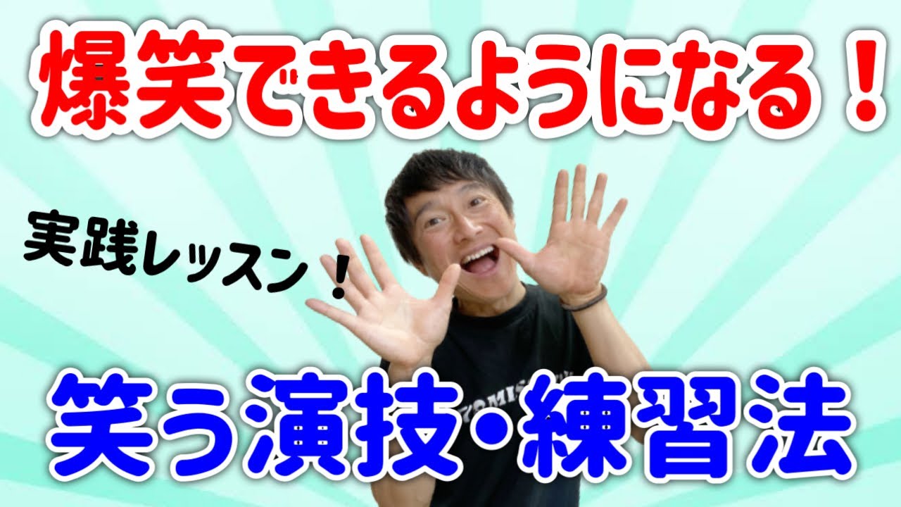 大爆笑する方法【笑いヨガ先生の笑い方講座】笑えない人必見！