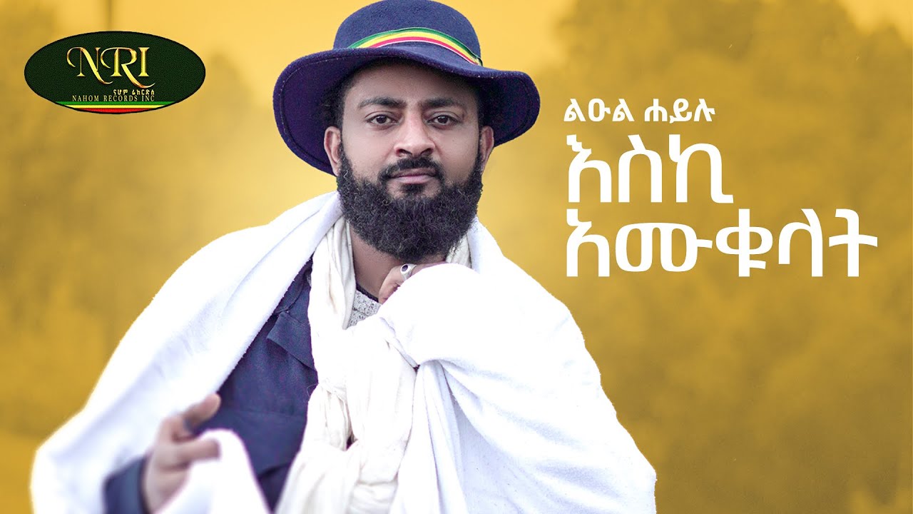 Leul Hailu - Eski Amukulat | እስኪ አሙቁላት - ልዑል ሃይሉ (Official Music Video 2024)
