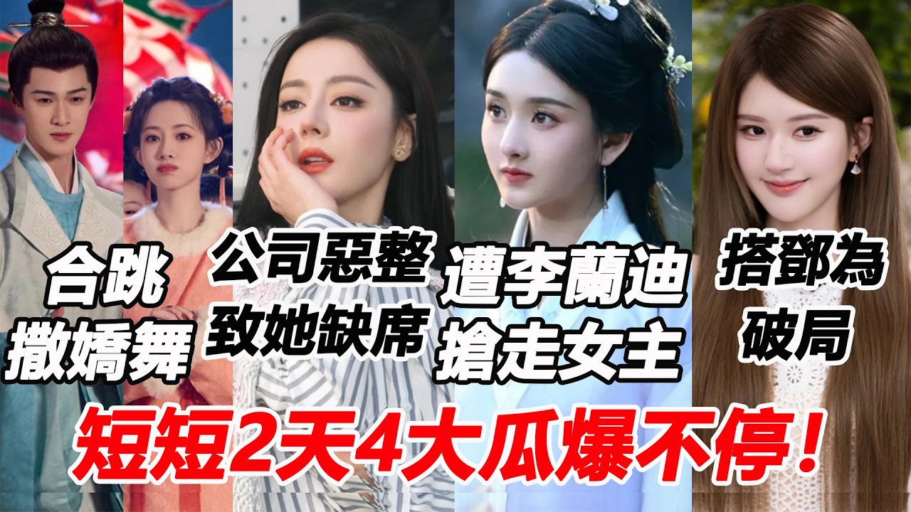 短短2天4大瓜爆不停！宋祖兒遭李蘭迪搶走女主寶座？孟子義李昀銳合跳「撒嬌舞」他超寵溺！迪麗熱巴慘遭經紀公司惡整缺席巴黎時裝周？趙露思鄧為搭檔新劇破局！#宋祖儿 #李昀锐 #迪丽热巴 #赵露思 #邓为