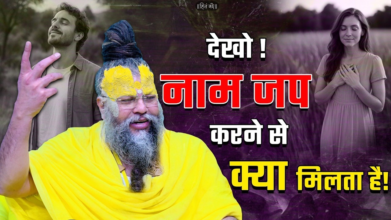 देखो ! नाम जप करने से क्या मिलता है ! | shri premanand maharaj ji | Latest | #premanandjimaharaj