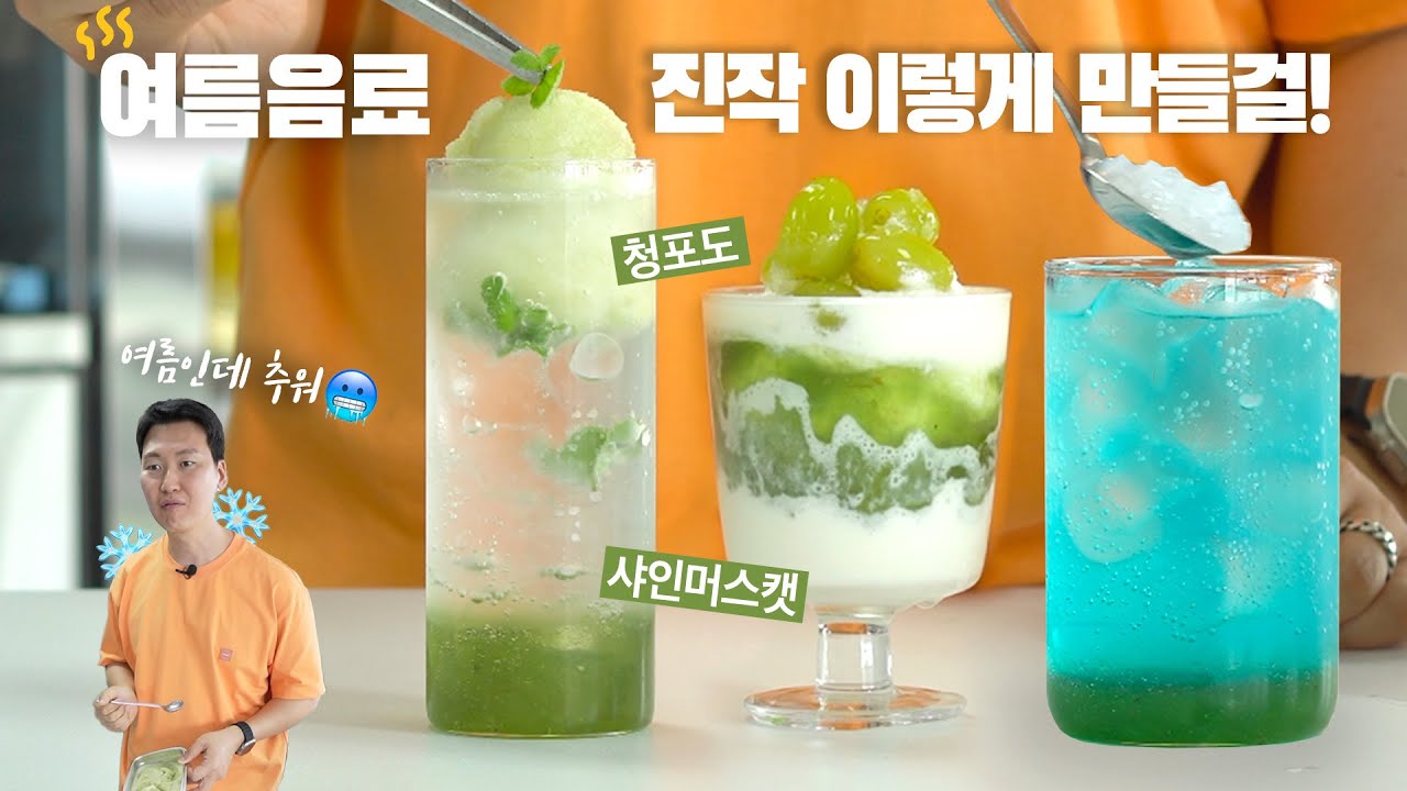 청포도&샤인머스캣으로 만드는 3가지 여름음료