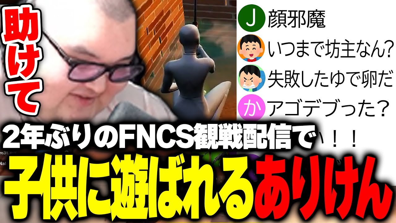 ２年ぶりのFNCS観戦配信で子供のおもちゃになるありけん【ありけん/フォートナイト/切り抜き】