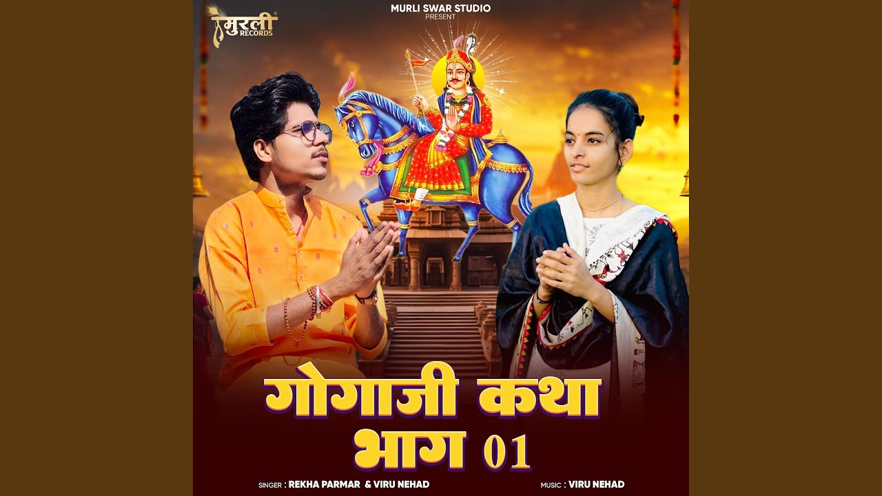 Gogaji Katha (Bhag 01)