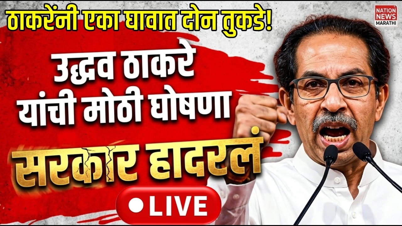 LIVE : फडणवीस सरकारला घामच फुटला | उद्धव ठाकरेंची घोषणा | Uddhav Thackeray Live !