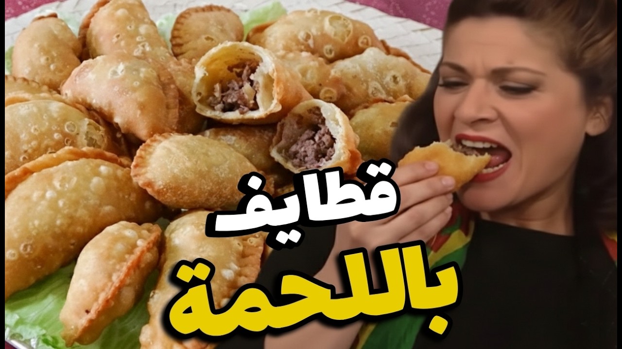 قطايف بلحمة ام محمود ما تحب غير الدسااامة خاصة لما تكون معزوومة👌