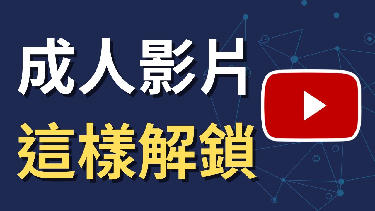 如何解鎖 YouTube 成人內容顯示｜影片一直被擋？原來是這個沒改（iPhone 教學）