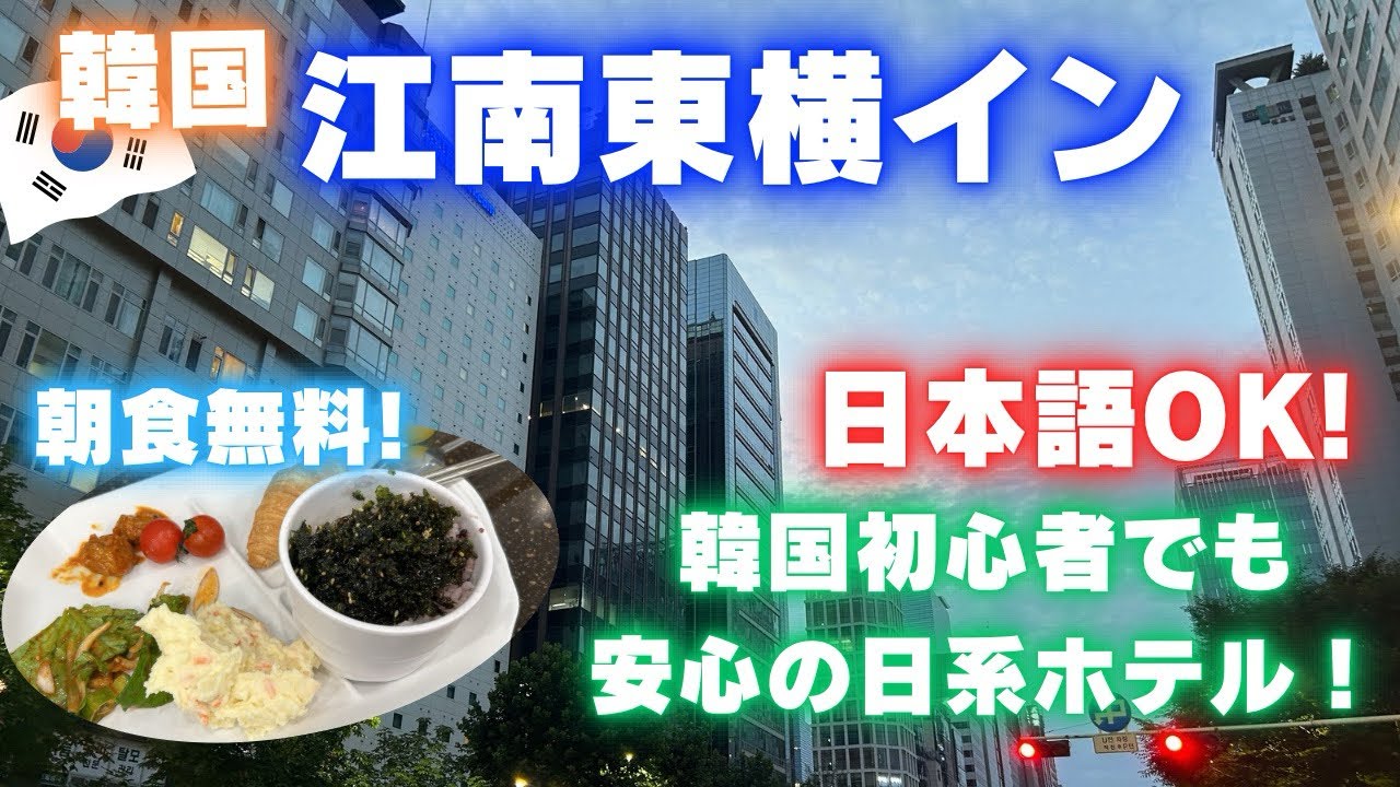初韓国でも安心✨️ 江南の東横イン紹介！