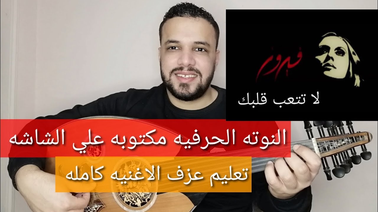 تعليم عزف عود اغنية يا قلبي لا تتعب قلبك - فيروز - كامله - النوته الحرفيه مكتوبه علي الشاشه