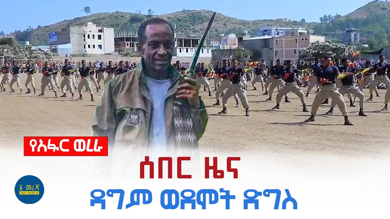 ሰበር ዜና :  ዳግም ወደሞት ድግስ // የአፋር ወረራ