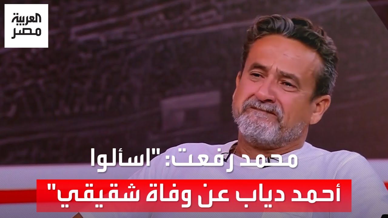 نادر شوقي ينهار أثناء حديثه عن أحمد رفعت.. وشقيق اللاعب 