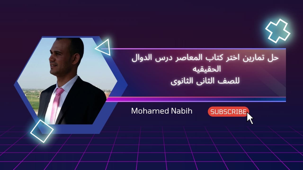 حل تمارين اختر كتاب المعاصر درس الدوال الحقيقيه للصف الثانى الثانوى