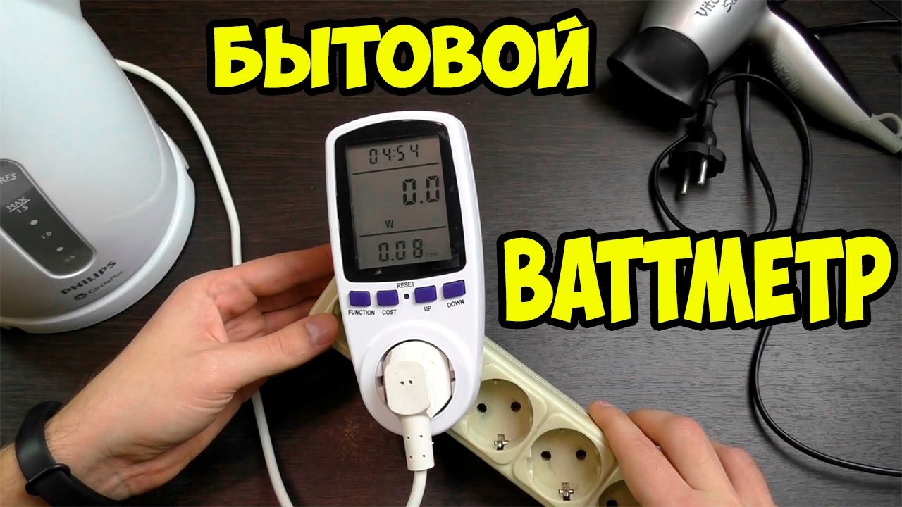 Бытовой ваттметр. Сколько потребляет чайник, фен, лампочка, ПК, ноутбук или холодильник. Измеряем