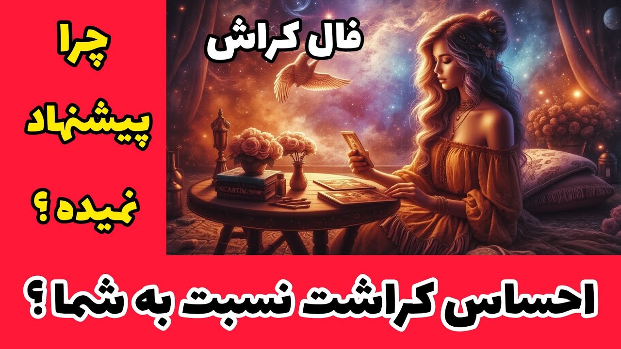 #فال_کراش