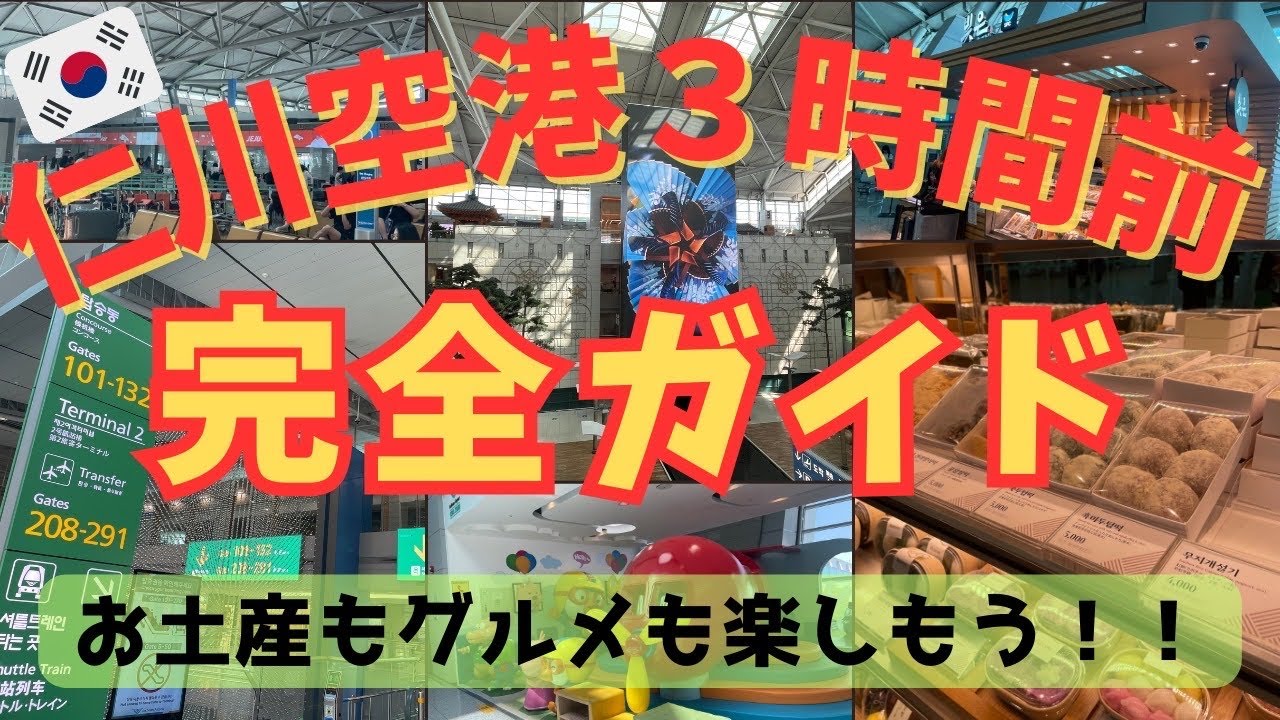 【韓国ひとり旅11】韓国帰国日/仁川空港第一ターミナル✈️激混みって本当⁉️人気お土産❣️