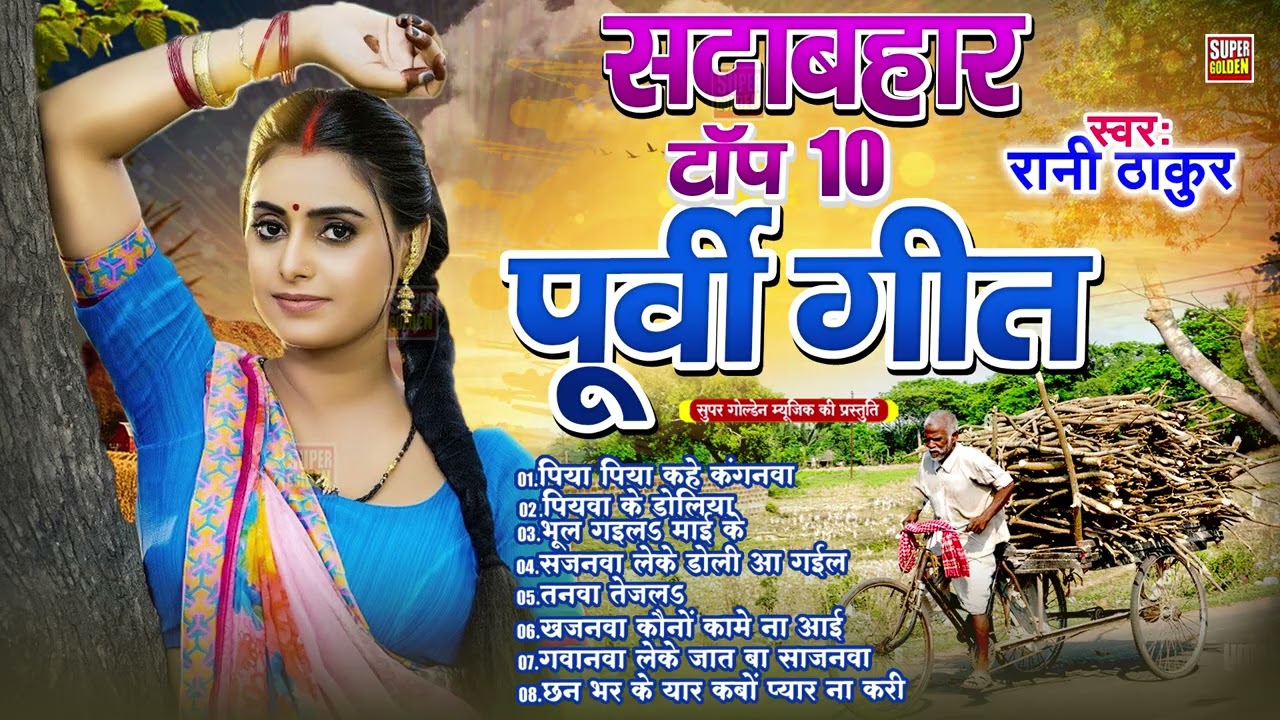 #Video - दिल में बस जाएंगे ये पूर्वी निर्गुण | Bhojpuri Purvi Lokgeet | #Rani Thakur 2026