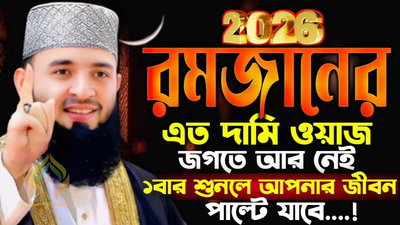 🛑রমজানের এত দামী ওয়াজ জগতে আর নেই ১বার শুনলে আশা পূরণ হবে🛑মিজানুর রহমান আজহারী 2/10/026