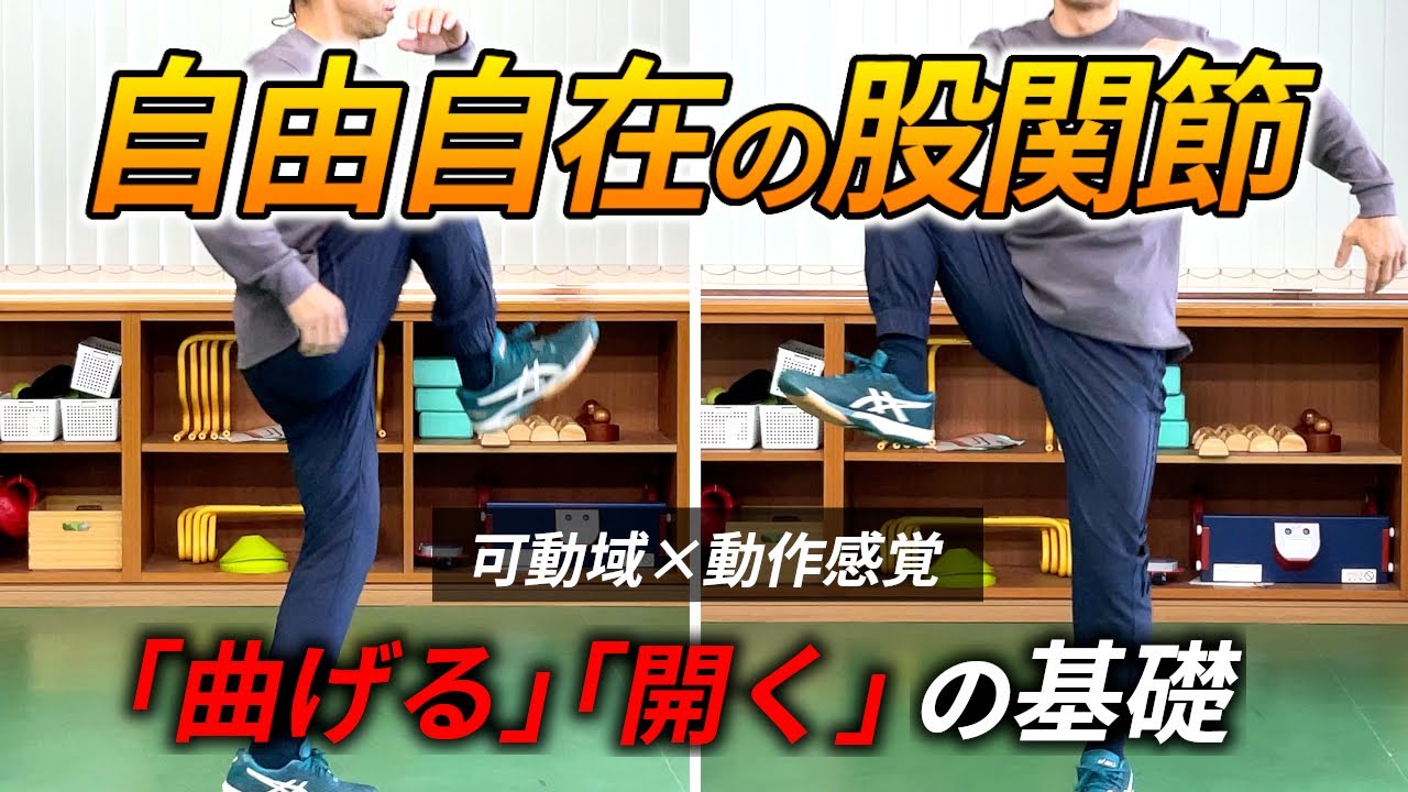 股関節の可動域と動作感覚を高める基礎ドリル/柔らかく、大きく、速く、強く動くための土台作り
