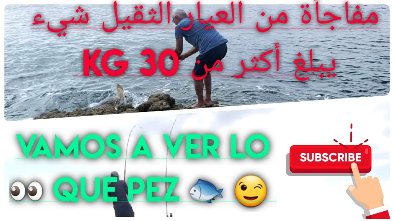 🔥🔥تعال لترى ماذا إصطدت اليوم مفاجأة كبيرة شيء يفوق 30 كيلوغرام # ven a ver que pez 🐟 hoy muy grande