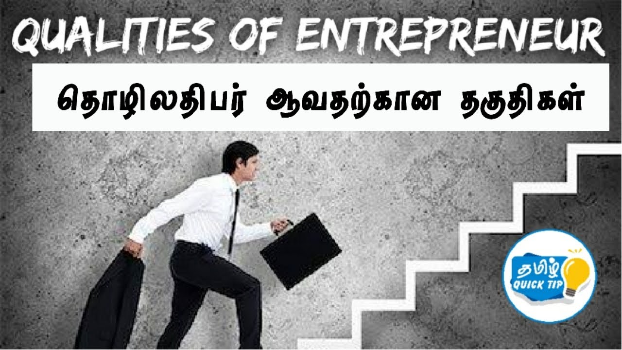 Qualities of an entrepreneur in Tamil / தொழிலதிபர் ஆவதற்கான தகுதிகள் #entrepreneurqualitiesintamil