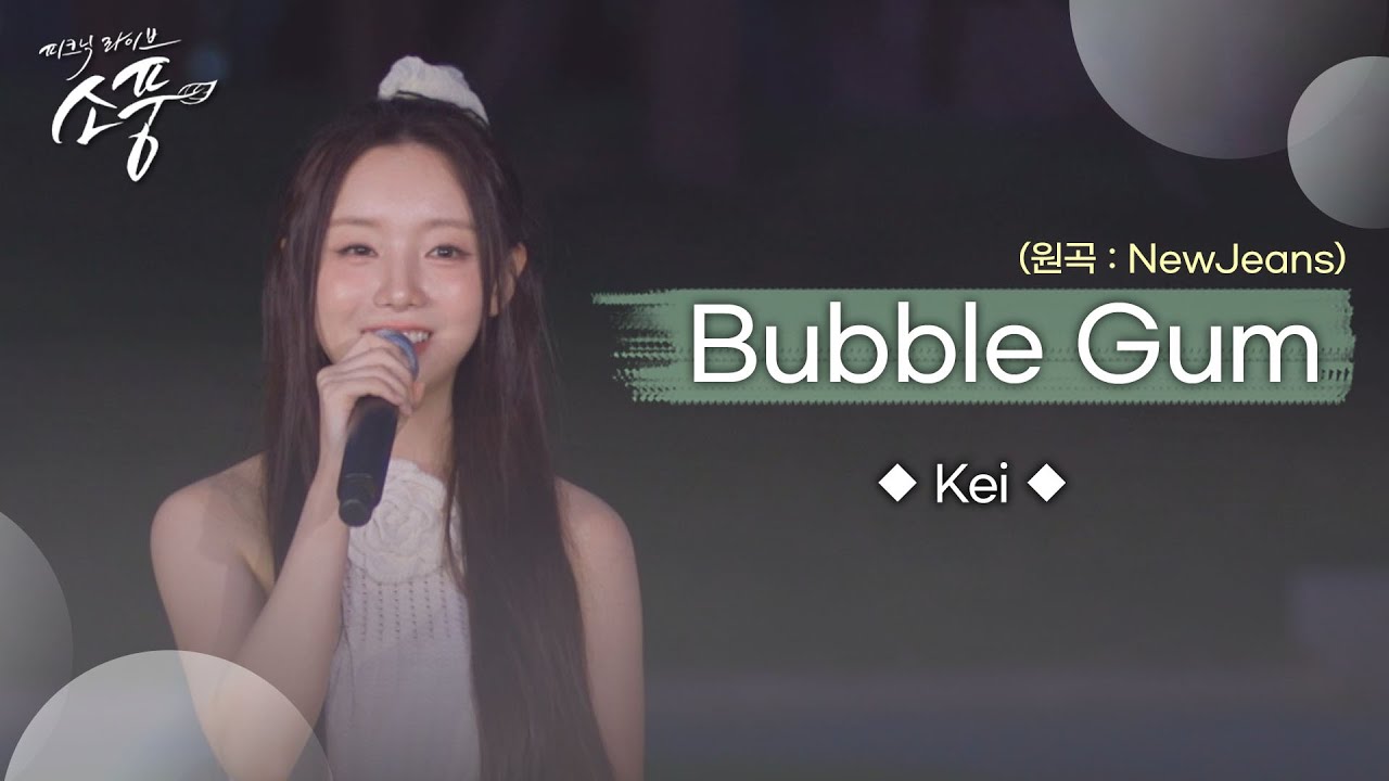 Kei(케이) – Bubble Gum (원곡 : NewJeans) | 피크닉라이브소풍 | EP.130