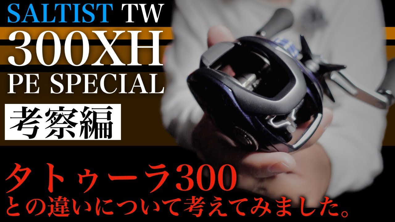 【SALTIST】ダイワ新製品、ソルティスト300とタトゥーラ300の違いについて考察しました。【考察編】