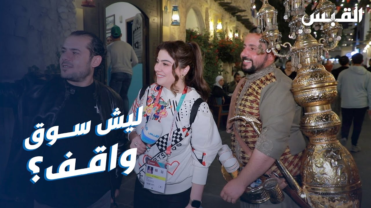 بيبي بسوق واقف الشهير في قطر.. لكن ما سبب تسميته؟