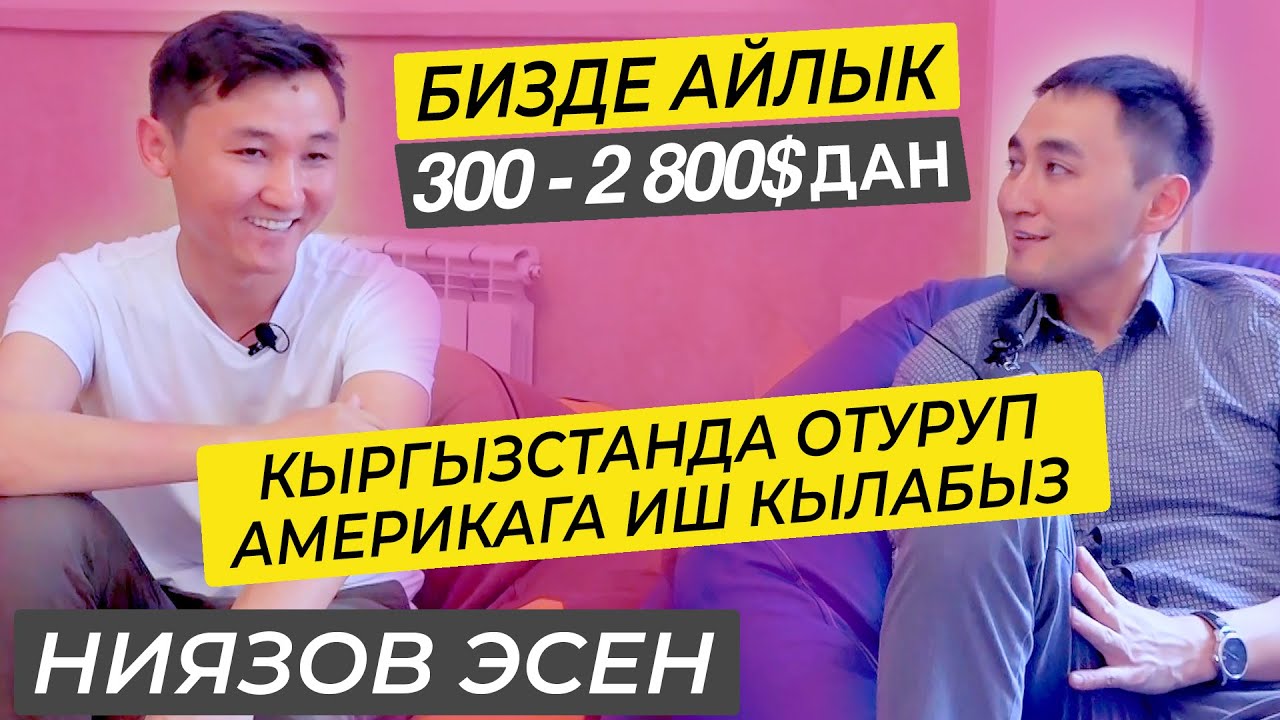 Бизде айлык 300 - 2 800$ / Кыргызстанда отуруп америкага иш кылабыз / МИРЗАМАТОВ ВЛОГ