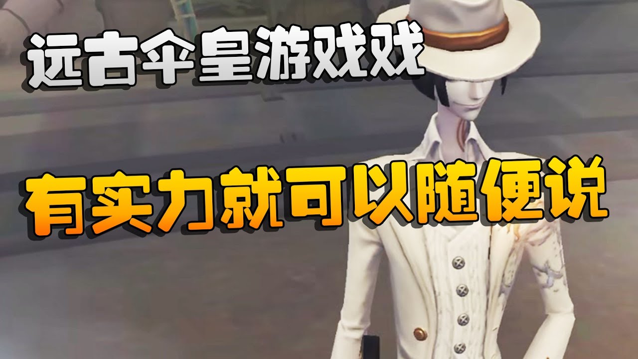 远古伞皇游戏戏！有实力就可以随便说 | Identity V | アイデンティティV