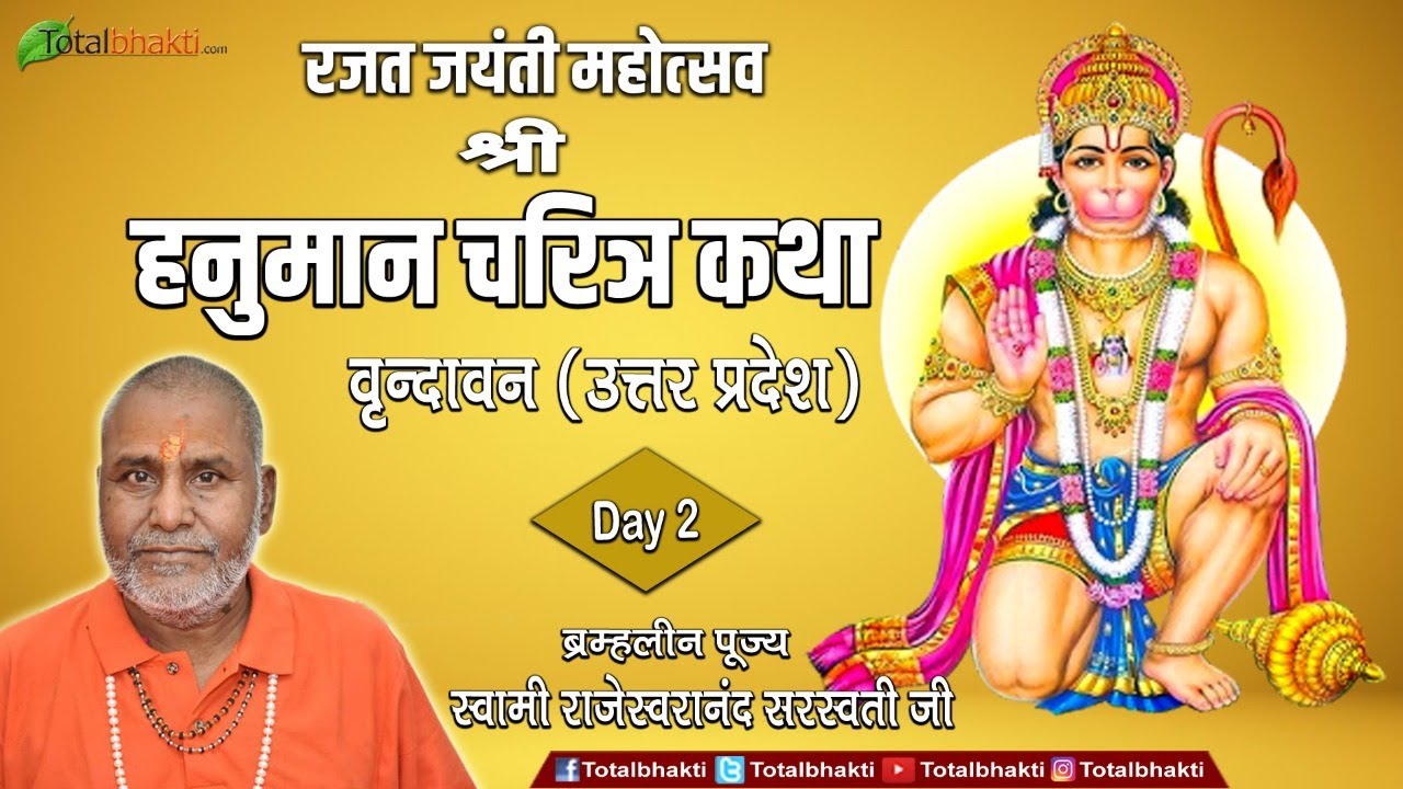 Hanuman Charitra Katha | Rajeshwaranand Saraswati Ji | Day-2 | Vrindavan (Uttar Pradesh)