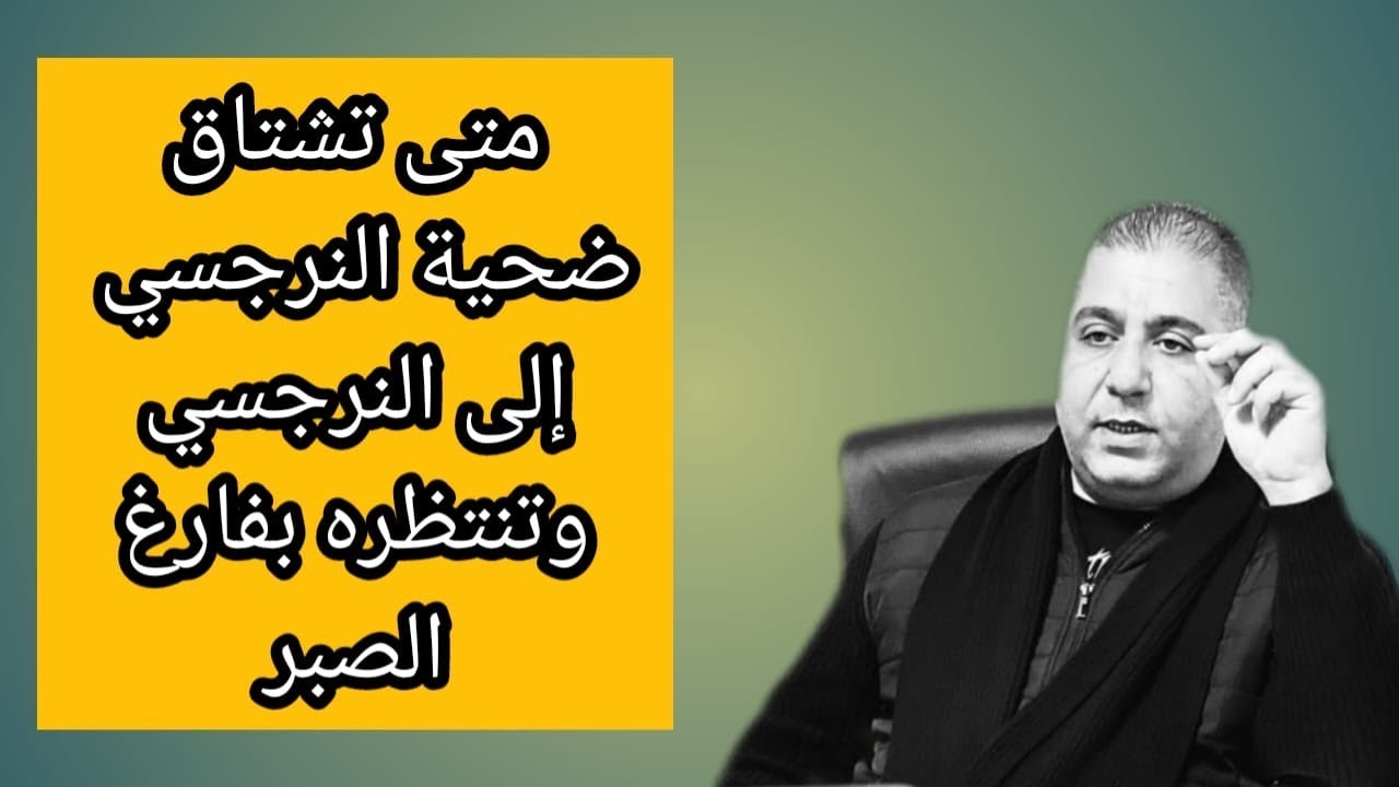 متى تشتاق ضحية النرجسي الى النرجسي