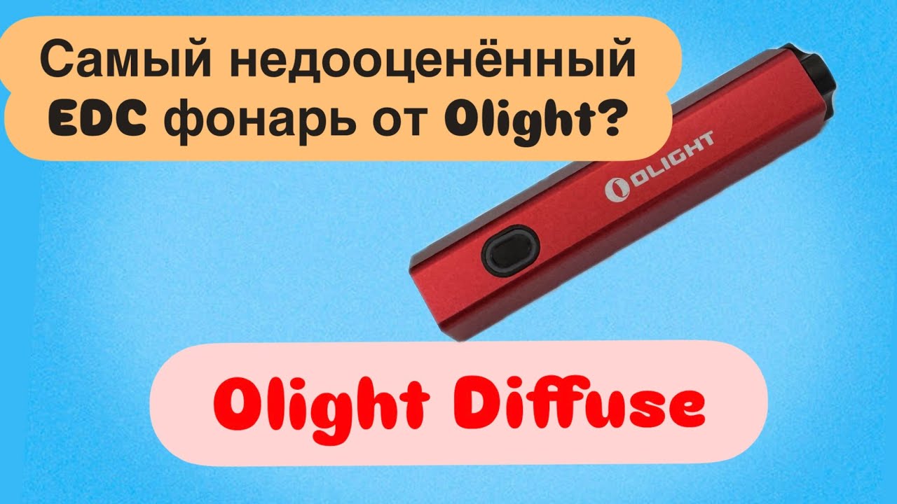 Самый недооценённый EDC фонарь от Olight? Обзор фонаря Olight Diffuse
