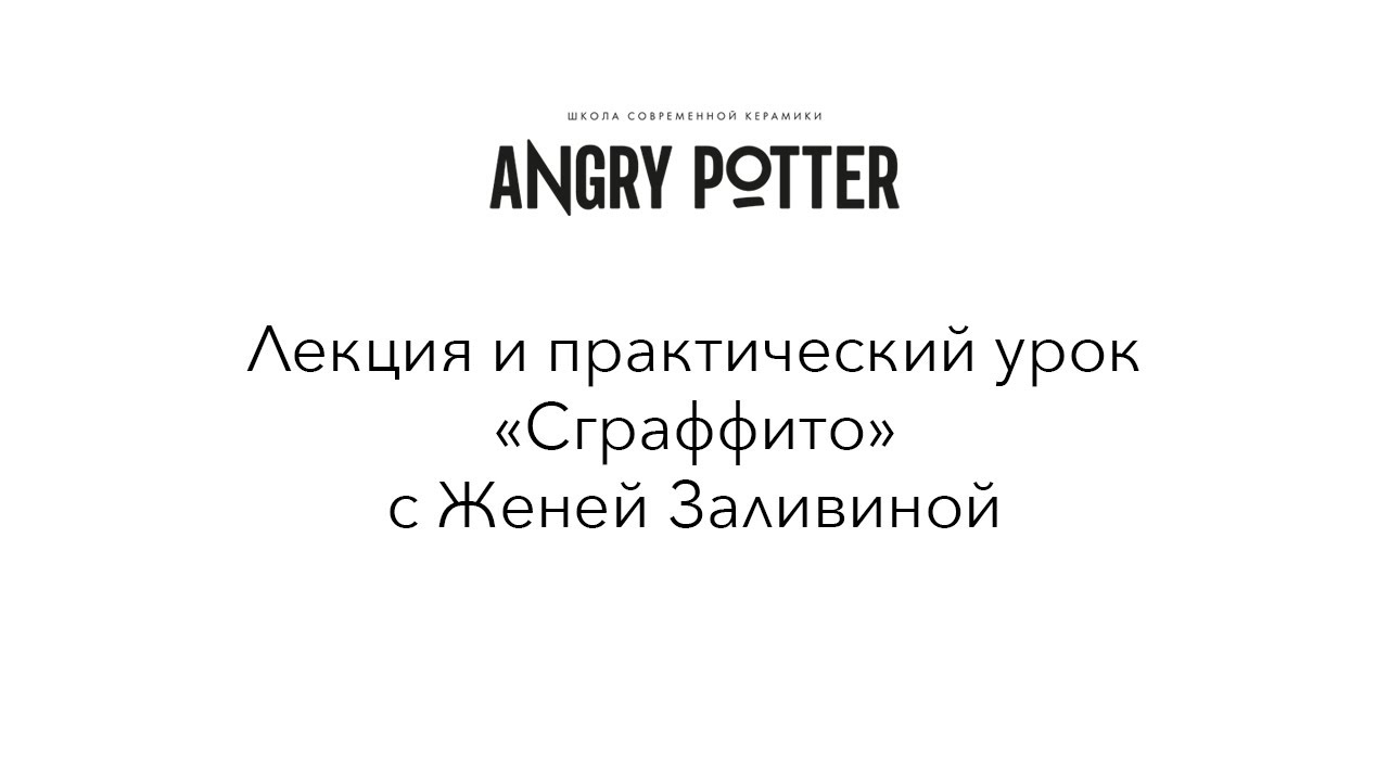 Керамика с Angry Potter. Лекция и практическое задание по технике &laquo;сграффито&raquo;.
